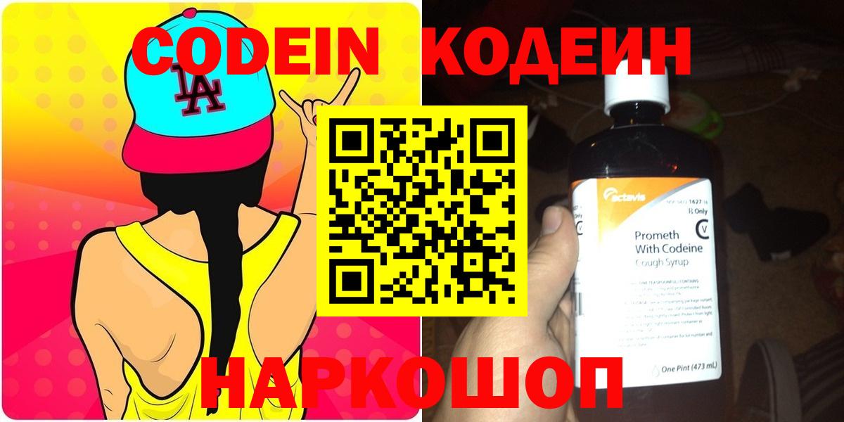 Кодеин Purple Drank  Кодеиновый сироп Lean напиток Lean (лин)  Вход с VPN  Таганрог 